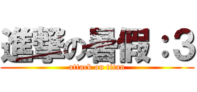 進撃の暑假：３ (attack on titan)