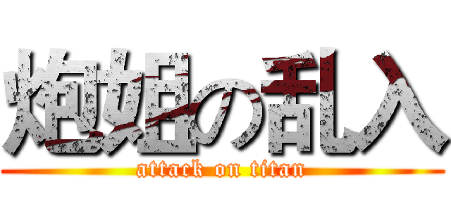 炮姐の乱入 (attack on titan)