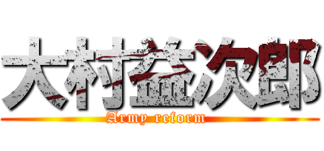 大村益次郎 (Army reform )