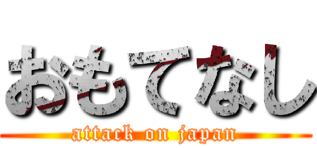 おもてなし (attack on japan)