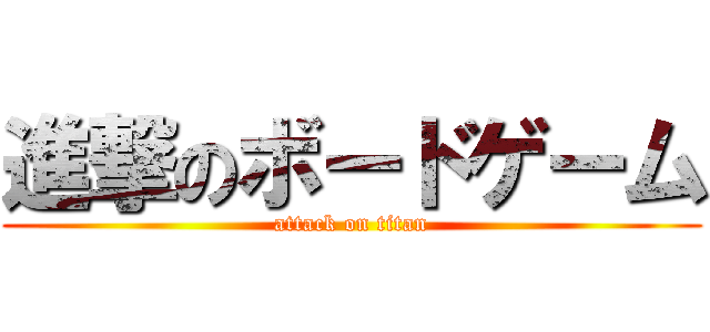 進撃のボードゲーム (attack on titan)
