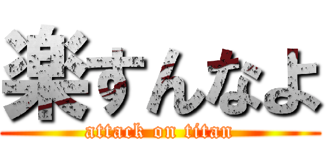 楽すんなよ (attack on titan)