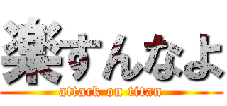 楽すんなよ (attack on titan)