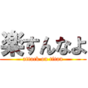 楽すんなよ (attack on titan)