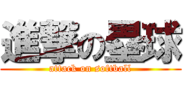 進撃の塁球 (attack on softball)