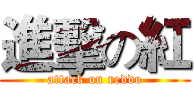 進擊の紅 (attack on reddo)