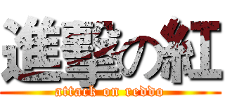 進擊の紅 (attack on reddo)