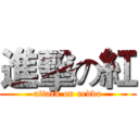 進擊の紅 (attack on reddo)