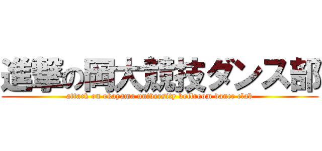 進撃の岡大競技ダンス部 (attack on okayama university bollroom dance clab)