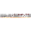 進撃の岡大競技ダンス部 (attack on okayama university bollroom dance clab)