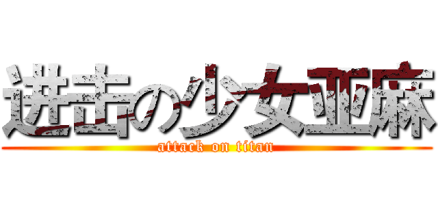 进击の少女亚麻 (attack on titan)