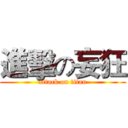 進擊の妄狂 (attack on titan)