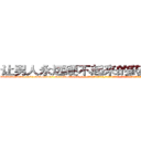 让男人永远硬不起来的药哪里购买 (让男人永远硬不起来的药哪里购买【电-话151x68344x817-Q1065427042元-吉-药-业】我们做的是长期生意,靠的是老客户长期支持 让男人永远硬不起来的药哪里购买在发表了一篇http://sngk.net/s1Jj5V

参考消息网我们做的是长期生意,靠的是老客户长期支持也许我们早该意识到，就连鲍勃·霍斯金斯（金球奖戏剧类电影男主角 
)