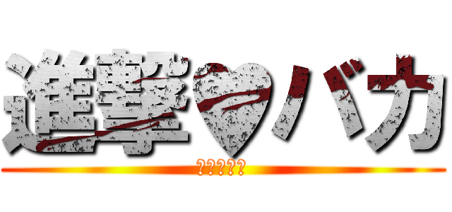 進撃♥バカ (成南中学校)