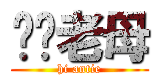 屌你老母 (hi antie)