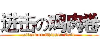 进击の鸡肉卷 (attack on Chinken Roll)