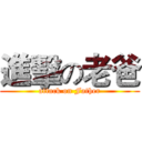 進擊の老爸 (attack on Father)