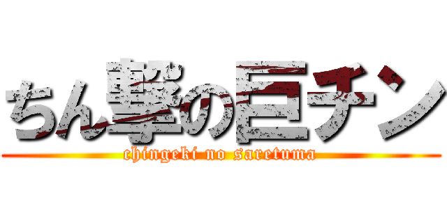 ちん撃の巨チン (chingeki no saretuma)