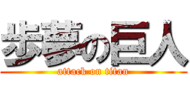 歩夢の巨人 (attack on titan)
