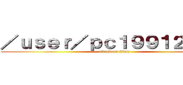 ／ｕｓｅｒ／ｐｃ１９９１２３４５ (attack on titan)