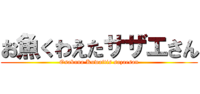 お魚くわえたサザエさん (Osakana Kuwaitis sazaesan)