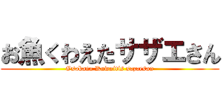 お魚くわえたサザエさん (Osakana Kuwaitis sazaesan)