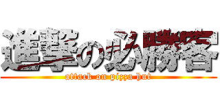 進撃の必勝客 (attack on pizza hut)