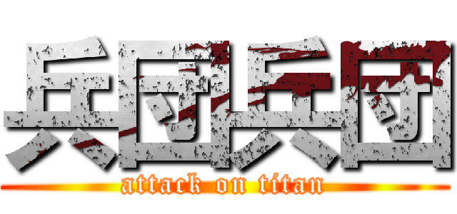 兵団兵団 (attack on titan)