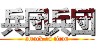 兵団兵団 (attack on titan)