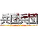 兵団兵団 (attack on titan)