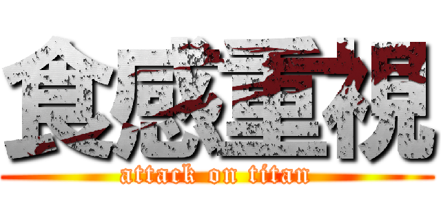 食感重視 (attack on titan)