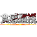 食感重視 (attack on titan)