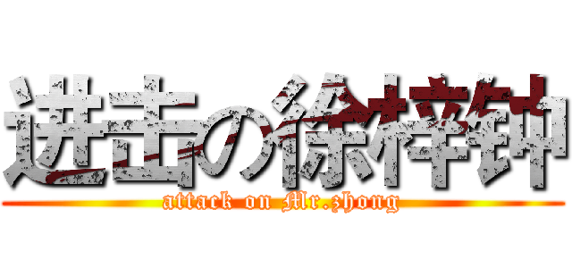 进击の徐梓钟 (attack on Mr.zhong)