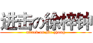 进击の徐梓钟 (attack on Mr.zhong)