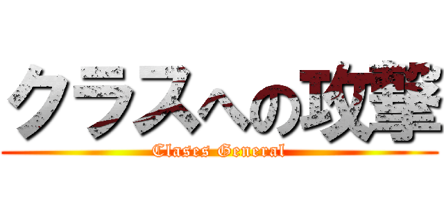 クラスへの攻撃 (Clases General)
