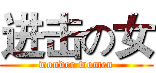 进击の女 (wonder women)