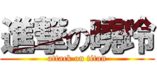 進撃の曉玲 (attack on titan)