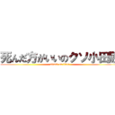 死んだ方がいいのクソ小田原 (attack on titan)