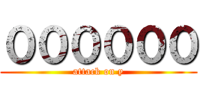 ００００００ (attack on y)