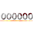 ００００００ (attack on y)