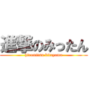 進撃のみったん (hiromitsu kitayama)