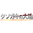 クソガキの大地 (attack on titan)