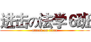 进击の法学６班 (attack on titan)
