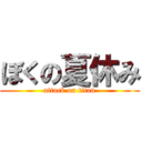 ぼくの夏休み (attack on titan)