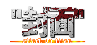 ''封面'' (attack on titan)