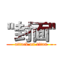 ''封面'' (attack on titan)