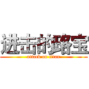 进击的珞宝 (attack on titan)