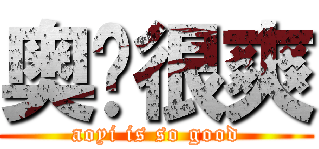 奥义很爽 (aoyi is so good)