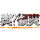 奥义很爽 (aoyi is so good)