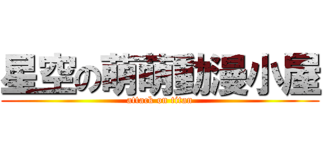 星空の萌萌動漫小屋 (attack on titan)